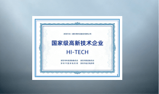 国家级高新技术企业