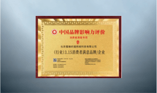 （行业）3.15消费满意品牌/企业